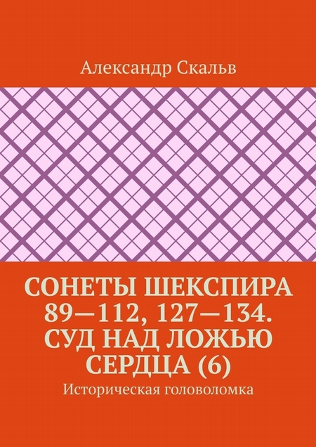 Сонеты Шекспира 89—112, 127—134. Суд над ложью сердца (6). Историческая головоломка