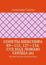 Сонеты Шекспира 89—112, 127—134. Суд над ложью сердца (6). Историческая головоломка