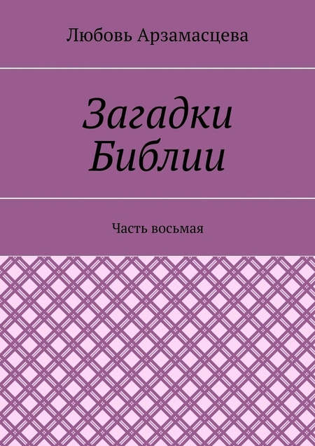 Загадки Библии. Часть восьмая