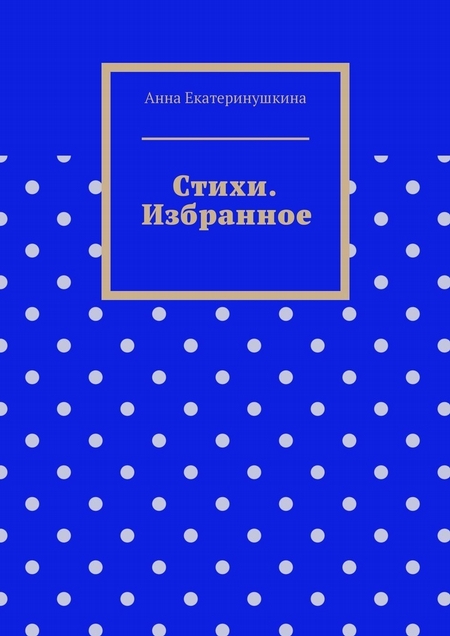 Стихи. Избранное