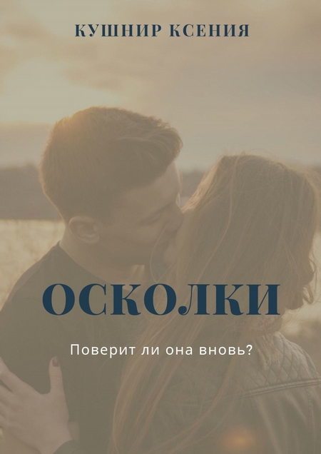 Осколки