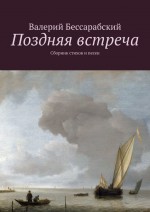 Поздняя встреча. Сборник стихов и песен