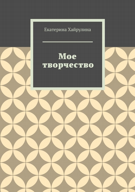 Мое творчество