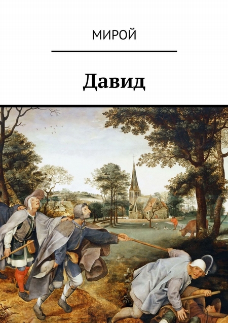 Давид