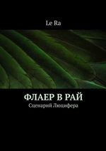 Флаер в Рай. Сценарий Люцифера