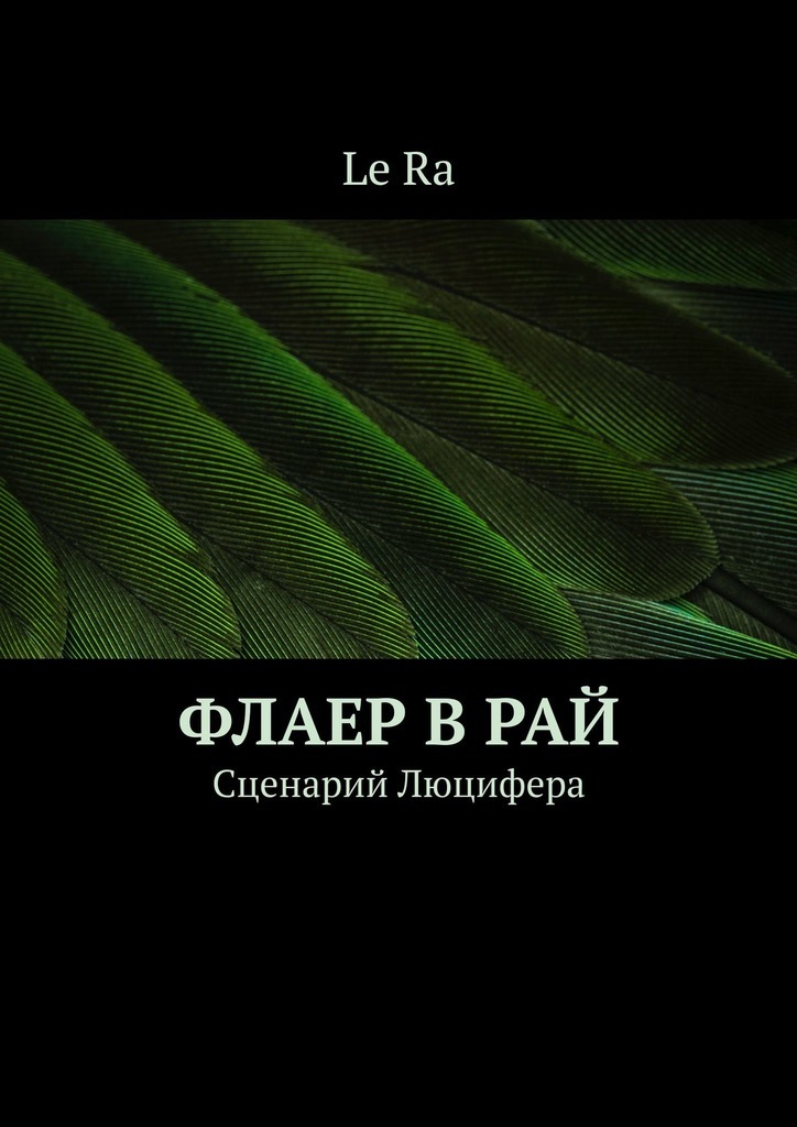 Флаер в Рай. Сценарий Люцифера