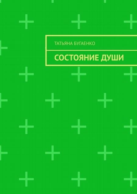 Состояние души