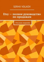 Etsy – полное руководство по продажам. Русское издание