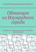 Обманщик из Изумрудного города. Пародия на сказочную повесть Лаймена Фрэнка Баума