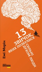 13 звичок, яких позбулися сильні духом люди