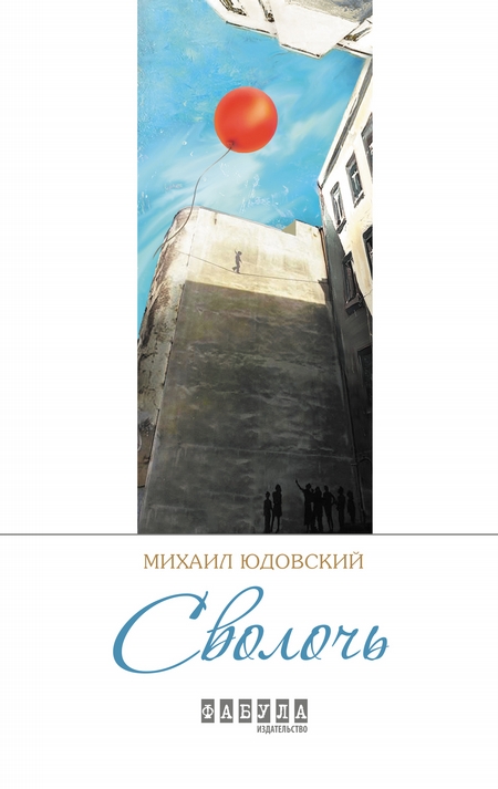 Сволочь (сборник)