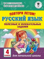 Русский язык 4кл Полезные и увлекательные задания