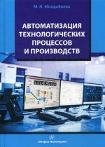 Автоматизация технологических процессов и производств: Учебное пособие