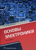 Основы электроники: Учебное пособие. 2-е изд