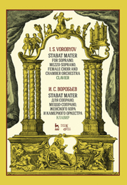 Stabat Mater для сопрано, меццо-сопрано, женского хора и камерного оркестра. Клавир. Ноты