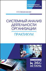 Системный анализ деятельности организации. Практикум. Уч. пособие, 2-е изд., перераб. и доп