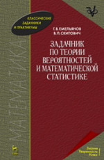 Задачник по теории вероятностей и математической статистике: Уч.пособие, 3-е изд., стер