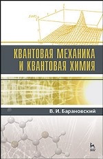 Квантовая механика и квантовая химия. Уч. пособие, 3-е изд., стер