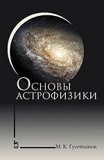 Основы астрофизики. Уч. пособие, 4-е изд., стер