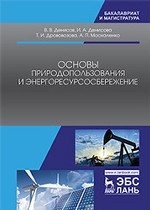 Основы природопользования и энергоресурсосбережения. Уч. Пособие, 2-е изд., стер