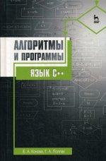 Алгоритмы и программы. Язык С++. Уч. пособие, 4-е изд., стер