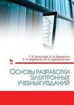 Основы разработки электронных учебных изданий. Учебно-метод. пос., 3-е изд., стер