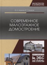 Современное малоэтажное домостроение. Монография, 2-е изд., испр. и доп