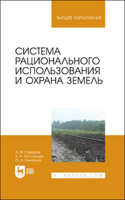 Система рационального использования и охрана земель. Уч. пособие