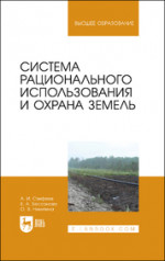 Система рационального использования и охрана земель. Уч. пособие