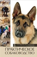 Практическое собаководство. Уч. пособие, 5-е изд., стер