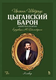 Цыганский барон. Ноты, 2-е изд., стер