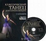 Классический танец для начинающих. + DVD: Учебное пособие. 3-е изд., стер