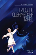 Народно-сценический танец. Учебное пособие