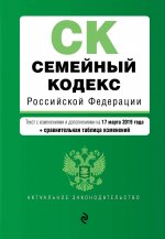 Семейный кодекс Российской Федерации. Текст с изм. и доп. на 17 марта 2019 г. (+ сравнительная таблица изменений)