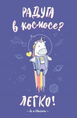 Блокнот. Единороги (Радуга в космосе), 138х212мм, мягкая обложка, SoftTouch, 64 стр