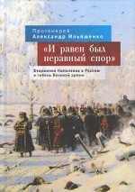 И равен был неравный спор. Вторжение Наполеона в Россию и гибель Великой армии