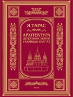 Архітектура дерев’яних храмів українців Карпат: культурно-традиційний аспект