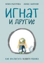 Игнат и другие. Как воспитать особого ребенка