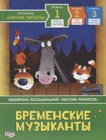 Бременские музыканты. Учусь читать