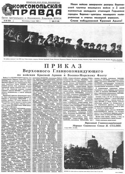 Газета «Комсомольская правда» № 103 от 04.05.1945 г