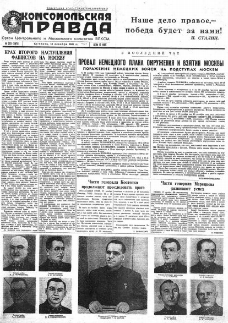 Газета «Комсомольская правда» № 293 от 13.12.1941 г