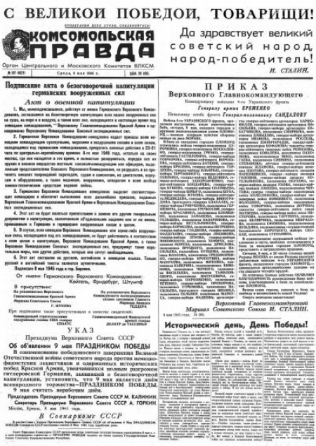 Газета «Комсомольская правда» № 107 от 09.05.1945 г