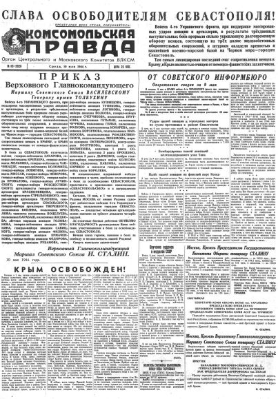 Газета «Комсомольская правда» № 110 от 10.05.1944 г