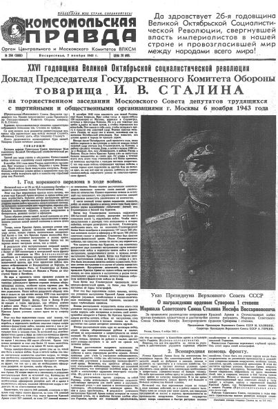 Газета «Комсомольская правда» № 264 от 07.11.1943 г