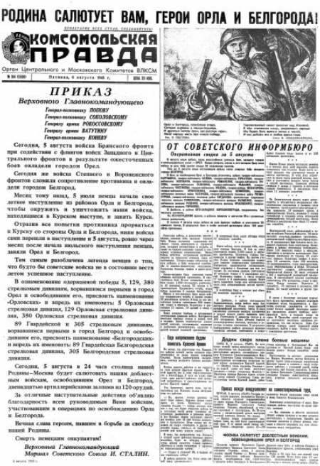 Газета «Комсомольская правда» № 184 от 06.08.1943 г