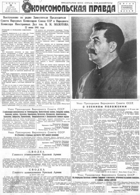 Газета «Комсомольская правда» № 146 от 24.06.1941 г