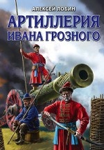 Артиллерия Ивана Грозного