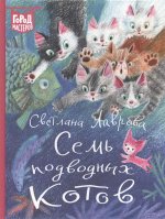 Лаврова С. А. Семь подводных котов. Город мастеров