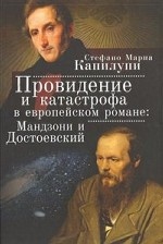 Провидение и катастрофа в европейском романе: Мандзони и Достоевский