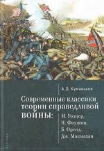 Современные классики теории справедливой войны